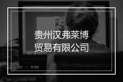 贵州汉弗莱博贸易有限公司