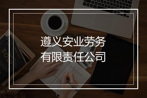 遵义安业劳务有限责任公司