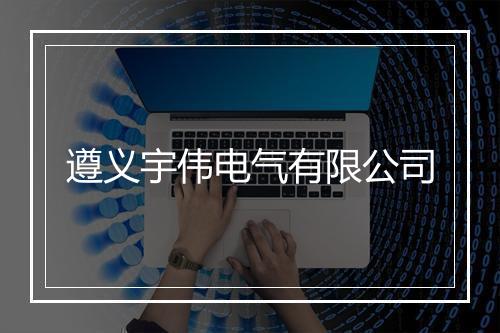 遵义宇伟电气有限公司