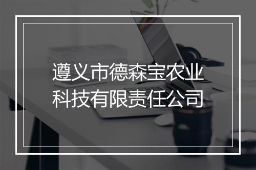 遵义市德森宝农业科技有限责任公司