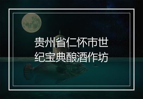 贵州省仁怀市世纪宝典酿酒作坊
