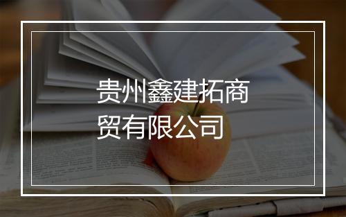 贵州鑫建拓商贸有限公司