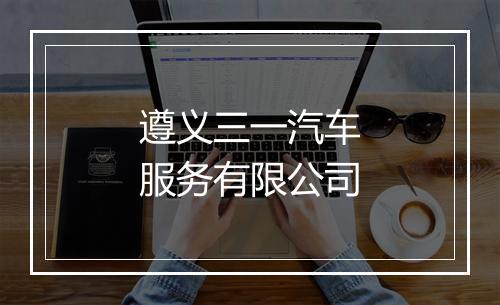 遵义三一汽车服务有限公司