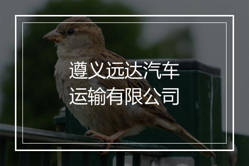 遵义远达汽车运输有限公司