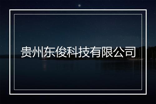贵州东俊科技有限公司