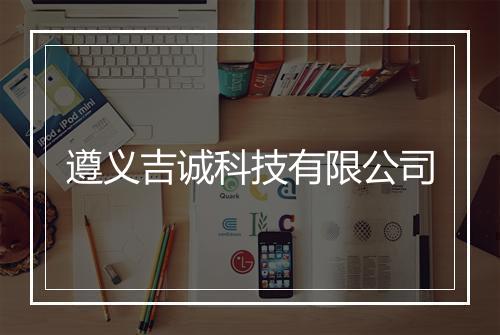 遵义吉诚科技有限公司