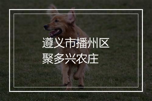 遵义市播州区聚多兴农庄