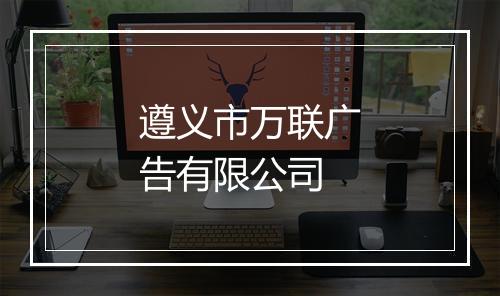 遵义市万联广告有限公司