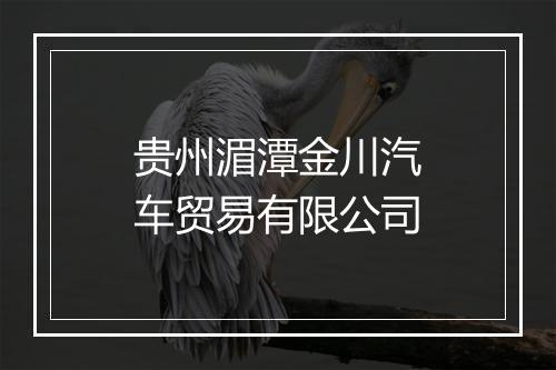 贵州湄潭金川汽车贸易有限公司