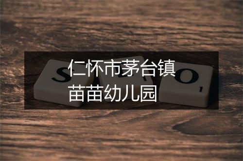 仁怀市茅台镇苗苗幼儿园