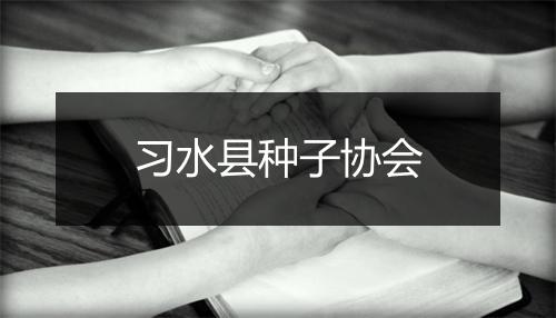 习水县种子协会