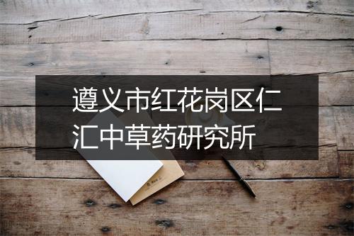 遵义市红花岗区仁汇中草药研究所