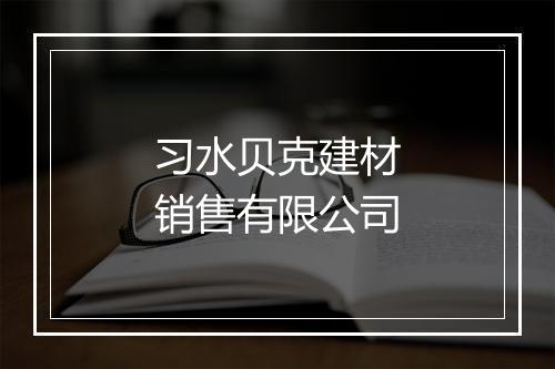 习水贝克建材销售有限公司