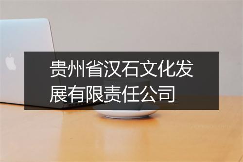 贵州省汉石文化发展有限责任公司
