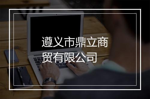 遵义市鼎立商贸有限公司