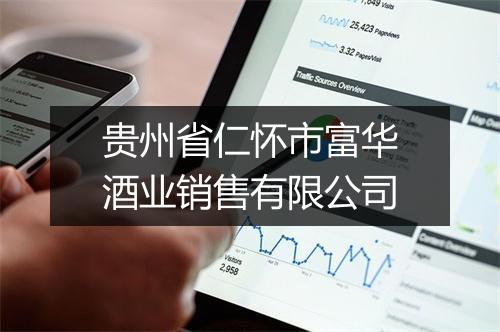 贵州省仁怀市富华酒业销售有限公司