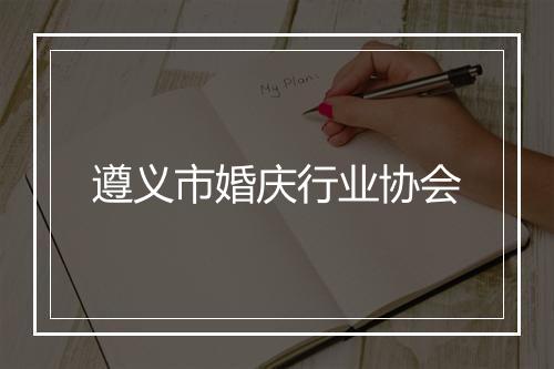 遵义市婚庆行业协会