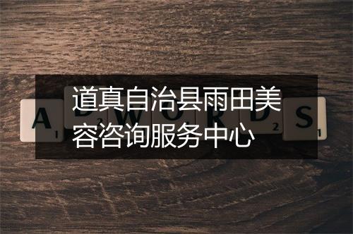 道真自治县雨田美容咨询服务中心