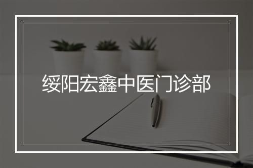 绥阳宏鑫中医门诊部