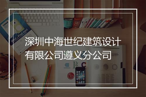 深圳中海世纪建筑设计有限公司遵义分公司