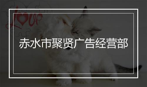 赤水市聚贤广告经营部