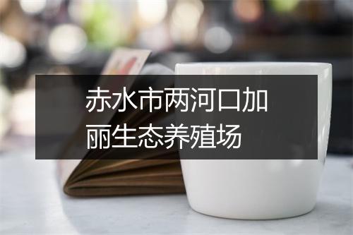 赤水市两河口加丽生态养殖场
