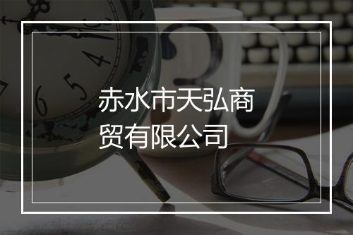 赤水市天弘商贸有限公司