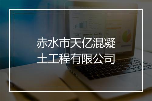 赤水市天亿混凝土工程有限公司