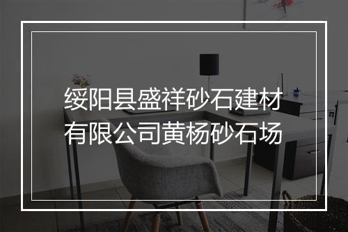 绥阳县盛祥砂石建材有限公司黄杨砂石场