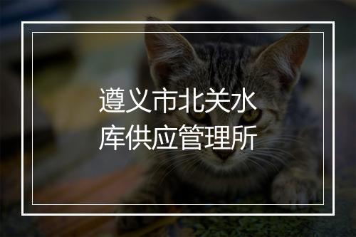 遵义市北关水库供应管理所