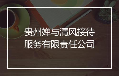 贵州婵与清风接待服务有限责任公司