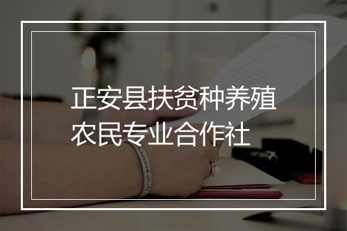 正安县扶贫种养殖农民专业合作社