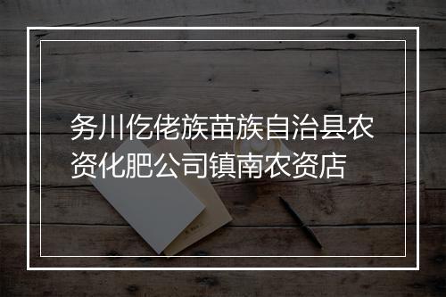 务川仡佬族苗族自治县农资化肥公司镇南农资店