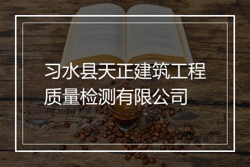 习水县天正建筑工程质量检测有限公司