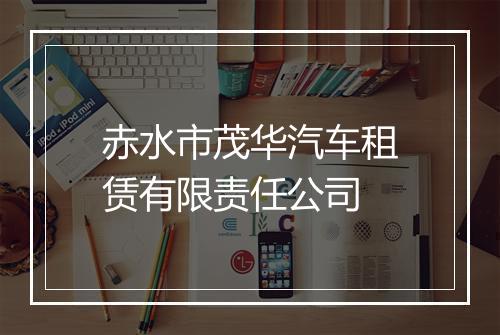 赤水市茂华汽车租赁有限责任公司