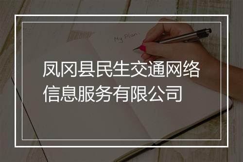 凤冈县民生交通网络信息服务有限公司