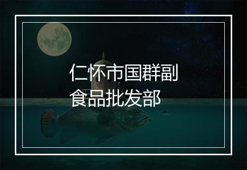 仁怀市国群副食品批发部
