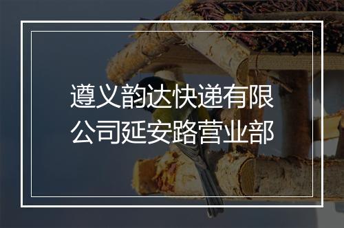 遵义韵达快递有限公司延安路营业部