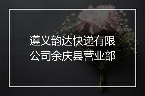 遵义韵达快递有限公司余庆县营业部