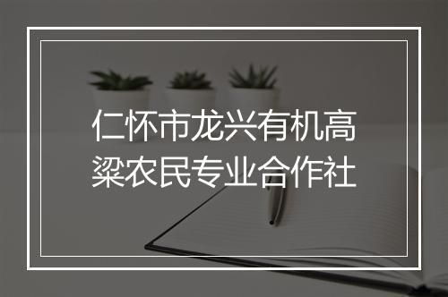 仁怀市龙兴有机高粱农民专业合作社