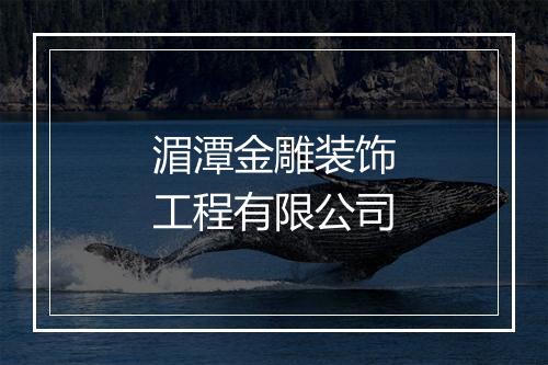 湄潭金雕装饰工程有限公司