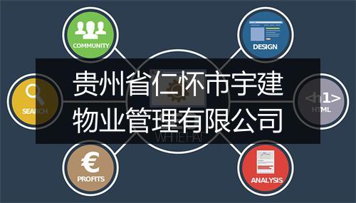 贵州省仁怀市宇建物业管理有限公司