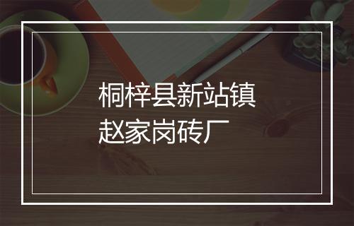 桐梓县新站镇赵家岗砖厂