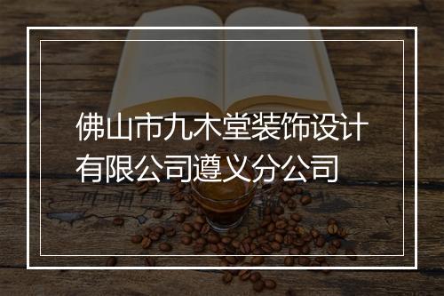 佛山市九木堂装饰设计有限公司遵义分公司