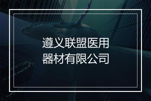 遵义联盟医用器材有限公司