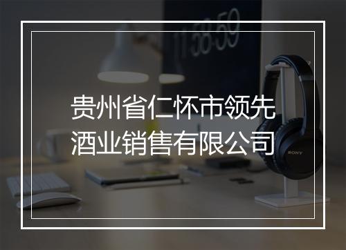 贵州省仁怀市领先酒业销售有限公司