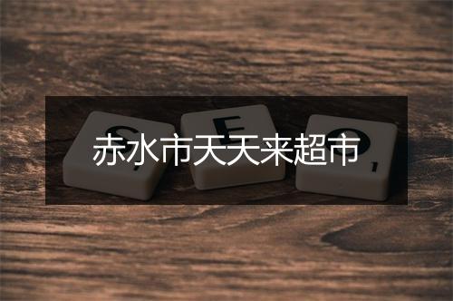赤水市天天来超市