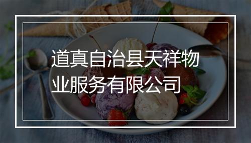 道真自治县天祥物业服务有限公司