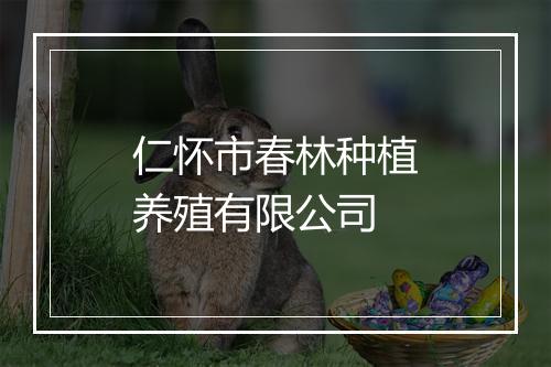 仁怀市春林种植养殖有限公司