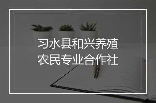 习水县和兴养殖农民专业合作社